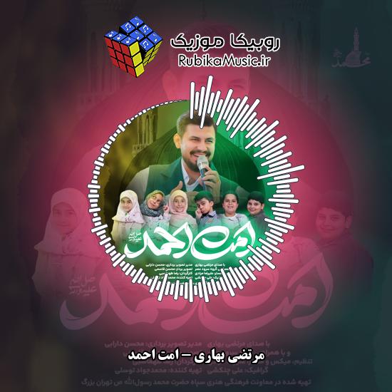 دانلود آهنگ مرتضی بهاری امت احمد 1 دانلود آهنگ امت احمد مرتضی بهاری